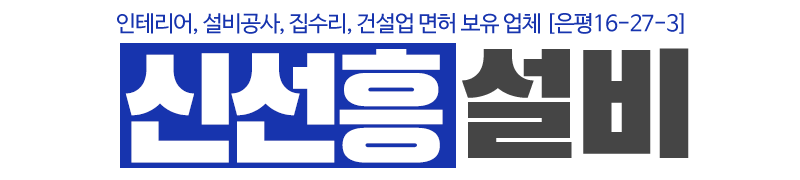 신선흥설비_로고 신선흥설비_로고